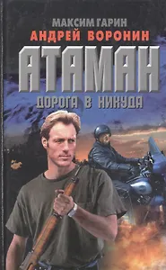 Атаман 11 Дорога в никуда