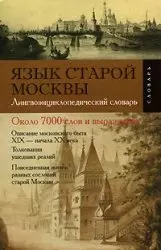 Язык старой Москвы: Лингвоэнциклопедический словарь, около 7 тыс. слов и выражений — 1900616 — 1