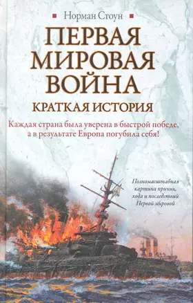 Первая мировая война: Краткая история — 2225461 — 1