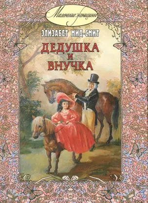 Дедушка и внучка — 2238103 — 1