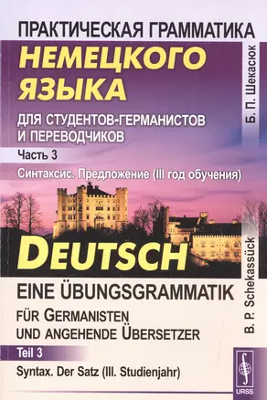 Практическая грамматика немецкого языка для студентов-германистов и переводчиков: Часть 3. Синтаксис. Предложение (III год обучения): учебник — 2584432 — 1