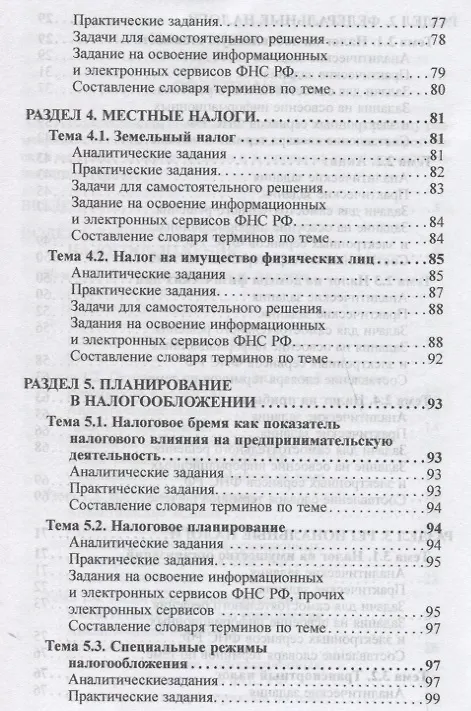 Книга Налоги и налогообложение: Практикум для СПО () — 4