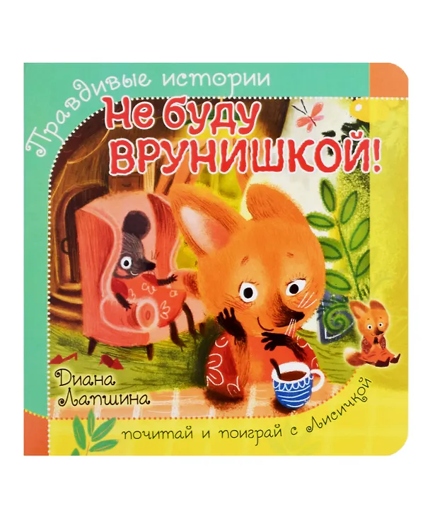 Книга Не буду врунишкой! (Диана Лапшина) — 1