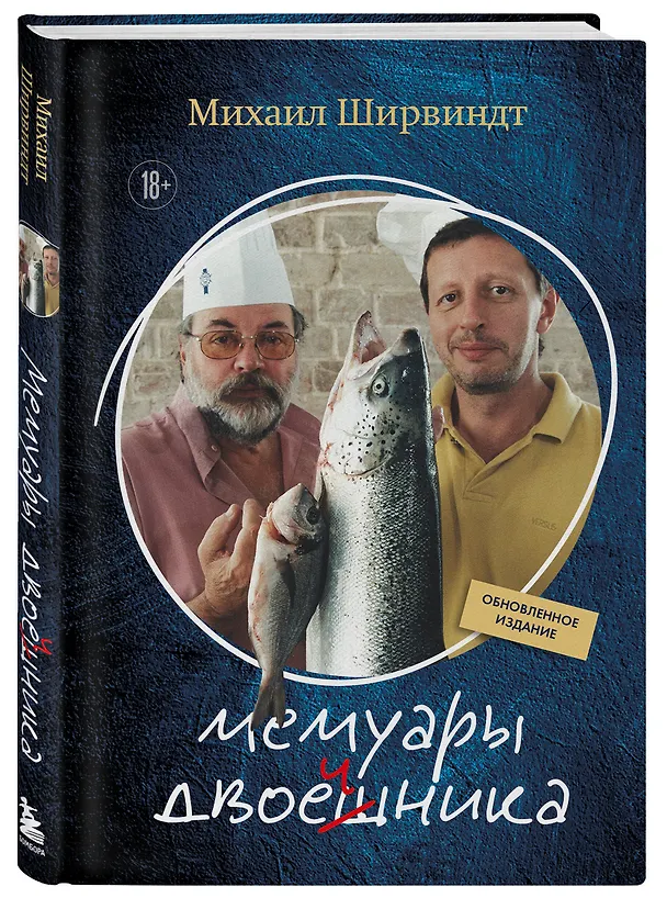 Книга Мемуары двоечника (обновленное издание) (Михаил Ширвиндт) — 4