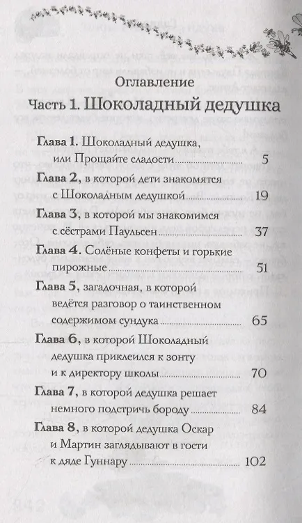 Книга Шоколадный дедушка. Тайна старого сундука (Валентин Постников, Наринэ Абгарян) — 5