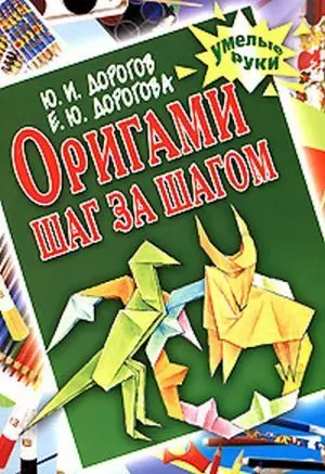 Оригами шаг за шагом - Юрий Иванович Дорогов - Google Books