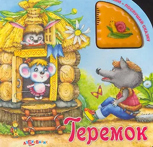 Теремок