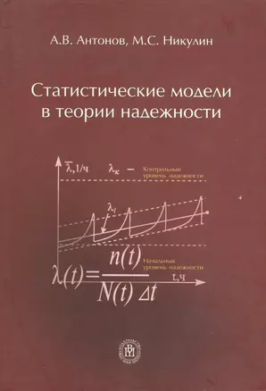 Статистические модели в теории надежности (Антонов) — 2371279 — 1