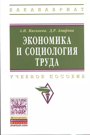 Экономика и социология труда. Учебное пособие — 2374863 — 1