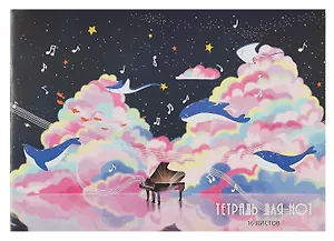 Тетрадь для нот Listoff, "Музыка в облаках (Эксклюзив)", А4, 16 листов