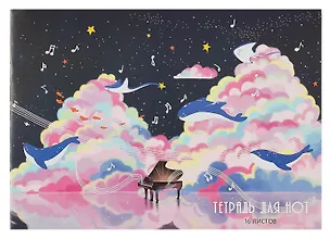 Тетрадь для нот Listoff, "Музыка в облаках (Эксклюзив)", А4, 16 листов 3017188