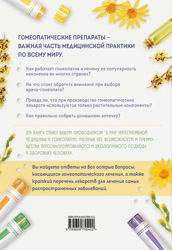 Книга Гомеопатия. Искусство бережного отношения к здоровью (Л.И. Ильенко) — 2