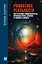 Романтика реальности. Как Вселенная самоорганизуется, порождая жизнь, сознание и сложность космоса — 3024226 — 1
