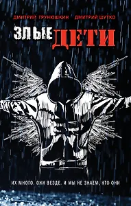 Злые дети