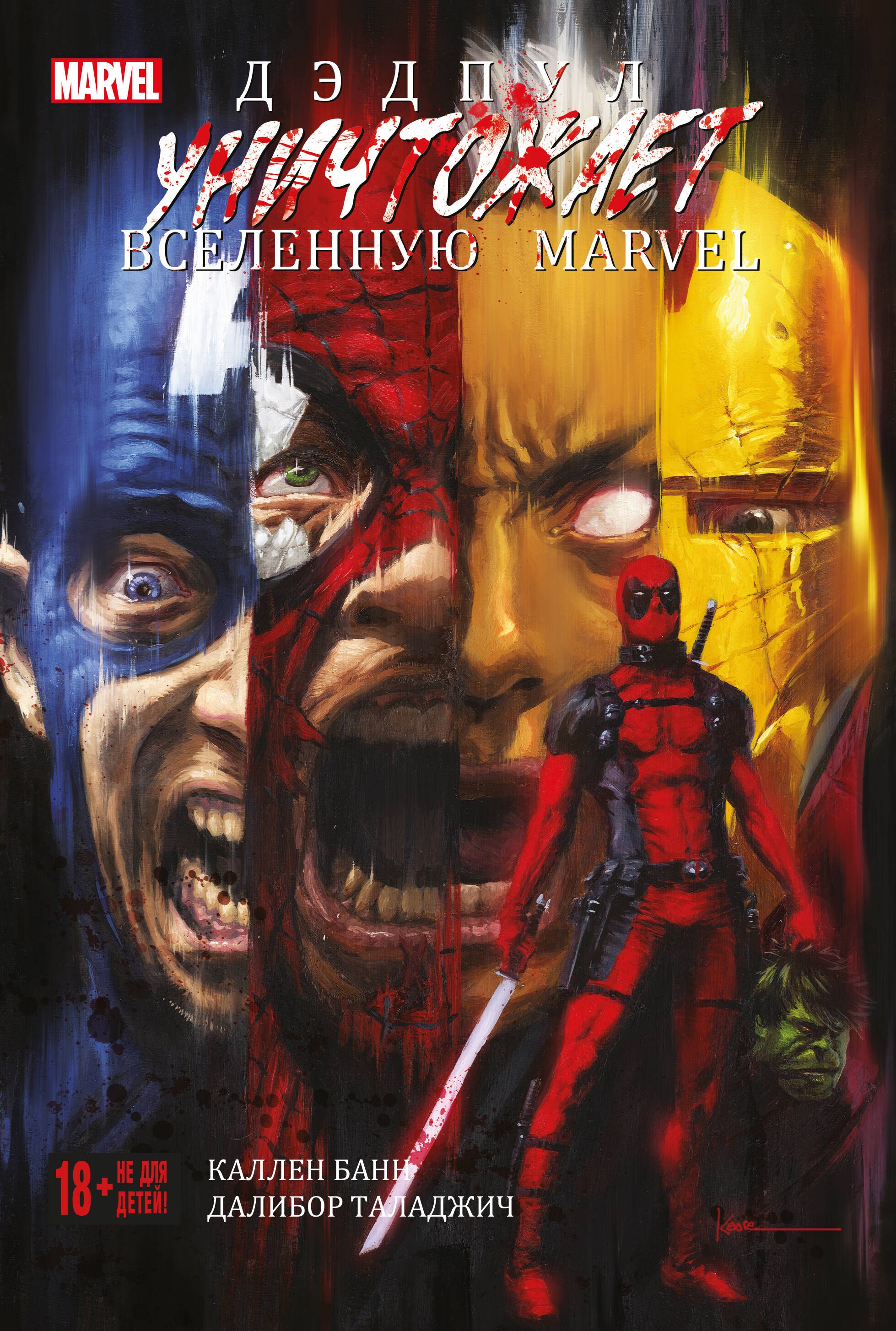 

Дэдпул уничтожает вселенную Marvel