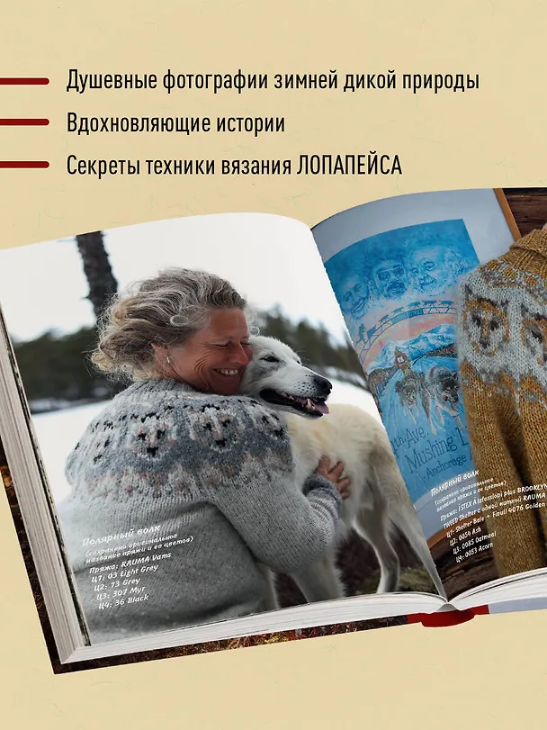 Книга Связано с природой! 21 роскошный свитер с авторскими узорами, чтобы согреться в холода (Анна-София Винтерсол) — 9
