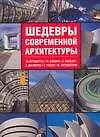 Шедевры современной архитектуры