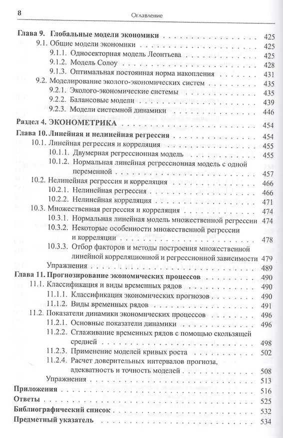 Книга Математика в экономике. Базовый курс. Учебник для бакалавров (комплект из 2 книг) (Максим Красс) — 18
