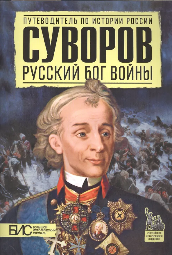 Книга Суворов. Русский бог войны (Михаил Преснухин) — 2