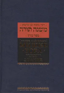 Мишне Тора [Кодекс Маймонида]  : Книга "Знание"