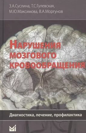 Нарушения мозгового кровообращения: диагностика, лечение, профилактика. — 2532230 — 1