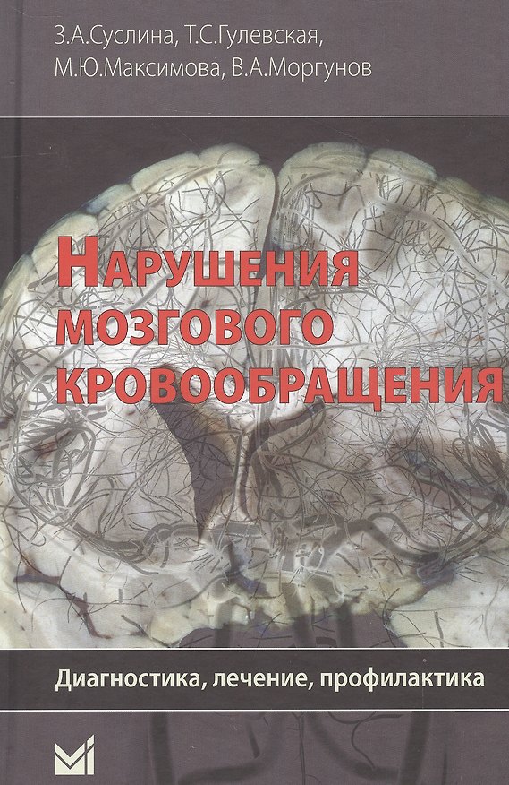 Книга Нарушения мозгового кровообращения: диагностика, лечение, профилактика. (Зинаида Суслина) — 1