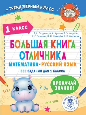 Большая книга отличника. Математика. Русский язык. Все задания для 1 класса — 7955103 — 1