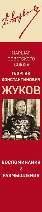 Книга Воспоминания и размышления (Георгий Жуков) — 4