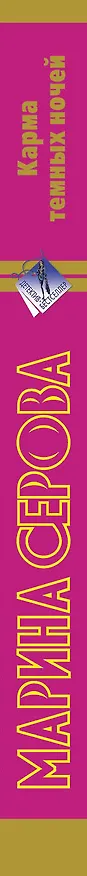 Книга Карма темных ночей : повести (Марина Серова) — 3