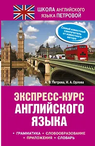 Экспресс - курс английского языка