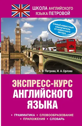Книга Экспресс - курс английского языка (Анастасия Петрова)