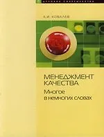 Менеджмент качества: Многое в немногих словах