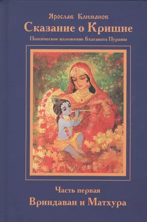 Сказание о Кришне ч.1 Вриндаван и Матхура Поэт. изложение Бхагавата Пураны (Климанов) — 2517203 — 1