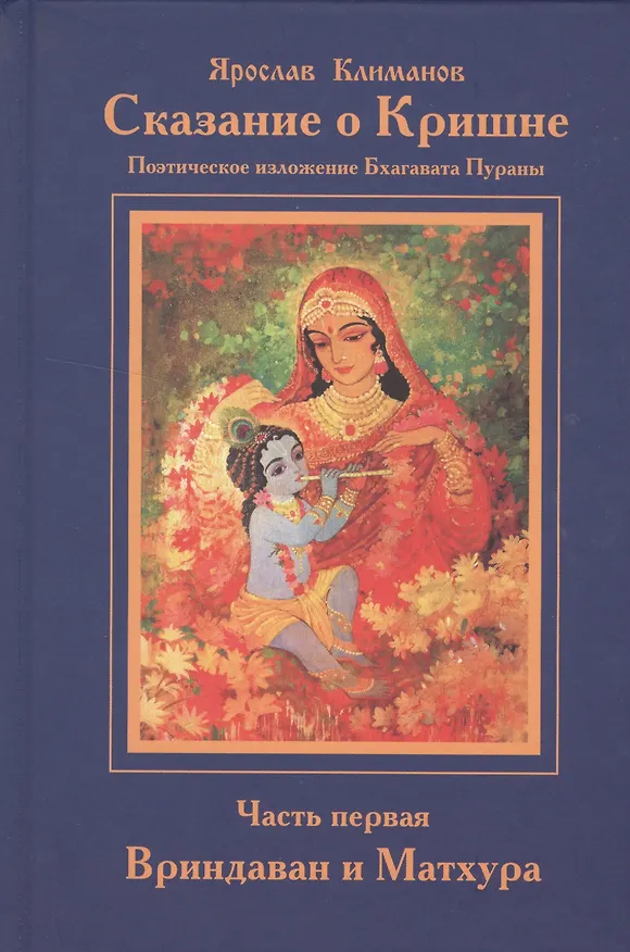 Книга Сказание о Кришне ч.1 Вриндаван и Матхура Поэт. изложение Бхагавата Пураны (Климанов) (Ярослав Климанов) — 1