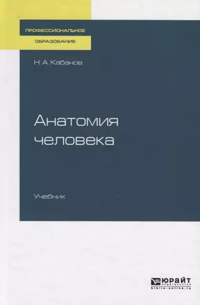 Анатомия человека. Учебник для СПО — 2722191 — 1