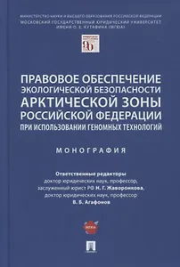 Правовое обеспечение экологической безопасности Арктической зоны РФ при использовании геномных технологий. Монография