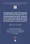 Правовое обеспечение экологической безопасности Арктической зоны РФ при использовании геномных технологий. Монография — 2894436 — 1
