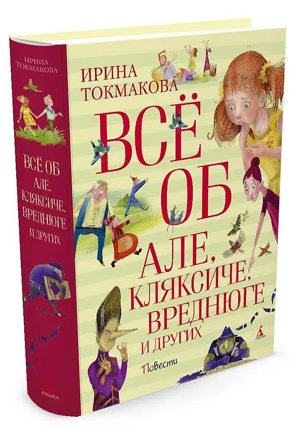 Книга Всё об Але, Кляксиче, Вреднюге и других (Ирина Токмакова) — 2