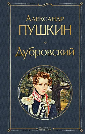 Книга Дубровский (Александр Пушкин)