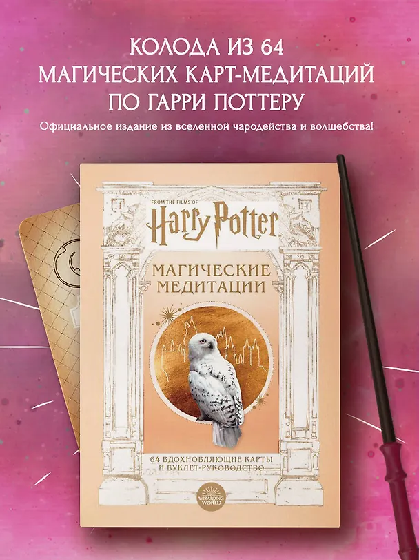 Книга Гарри Поттер. Магические медитации. 64 вдохновляющие карты и буклет-руководство () — 4