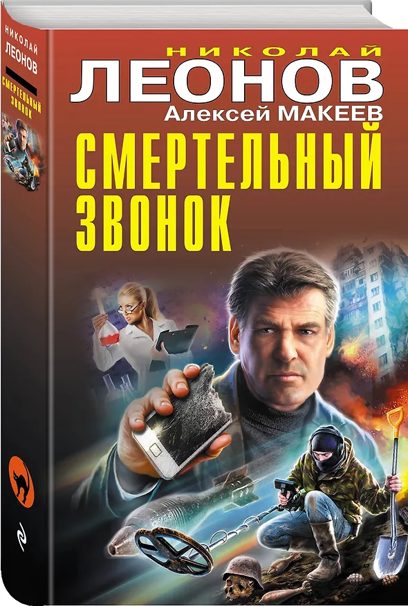 Книга Смертельный звонок (Алексей Макеев, Николай Леонов) — 4