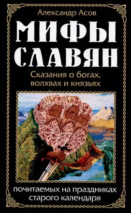 Мифы славян. Сказания о богах, волхвах и князьях, почитаемых на праздниках старого календаря — 3049924 — 1