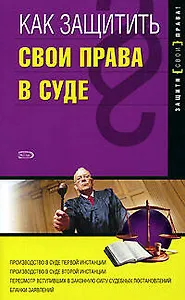Как защитить свои права в суде