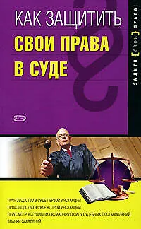 Как защитить свои права в суде