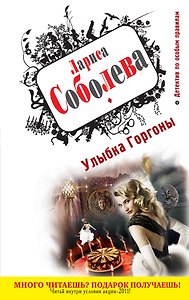 Улыбка Горгоны : роман