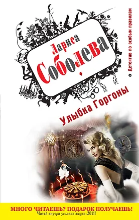 Книга Улыбка Горгоны : роман (Лариса Соболева)