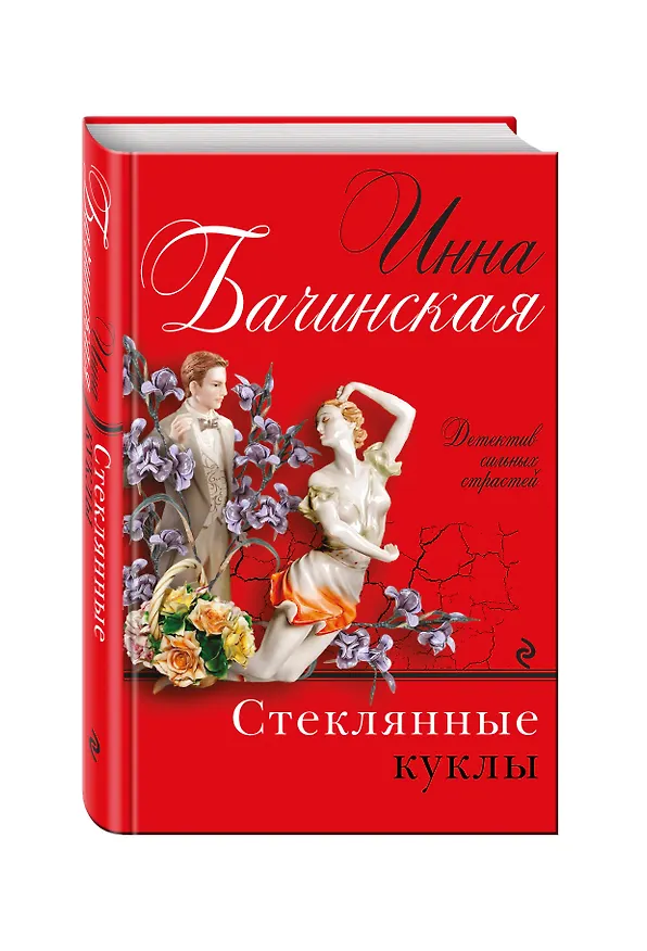 Книга Стеклянные куклы (Инна Бачинская) — 4