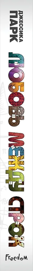 Книга Любовь между строк (Джессика Парк) — 3