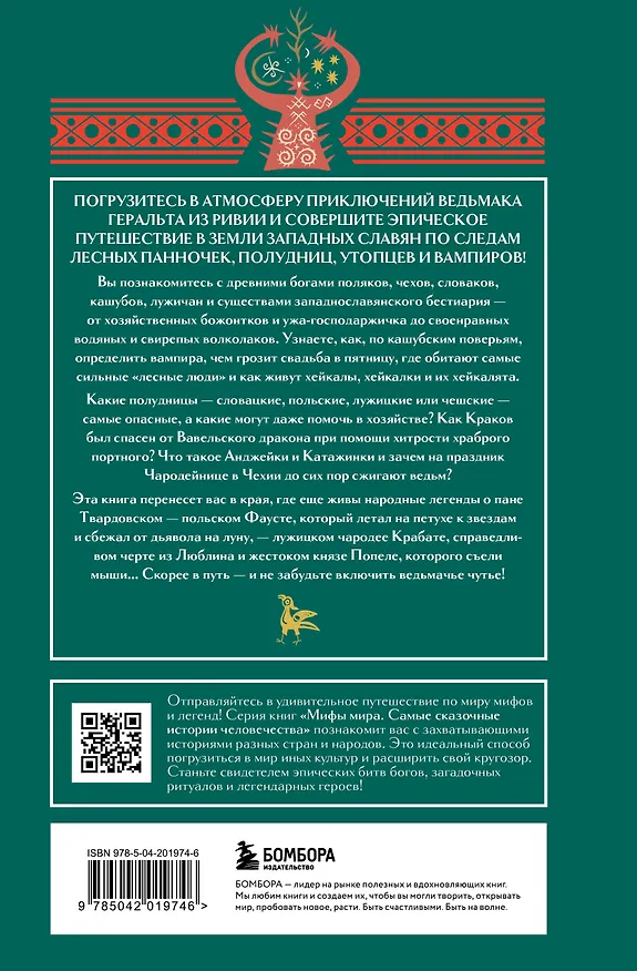 Книга Мифы западных славян () — 2