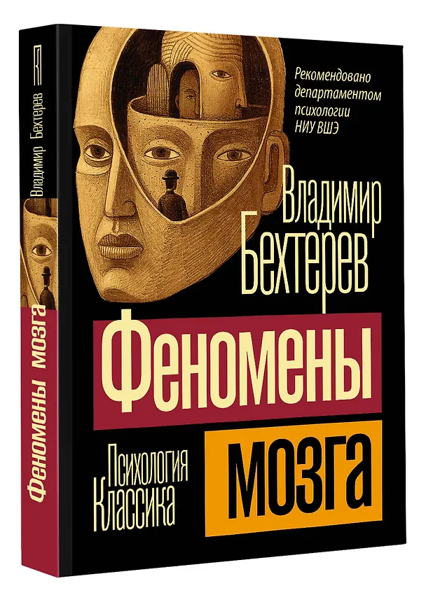 Книга Феномены мозга (Владимир Бехтерев) — 4